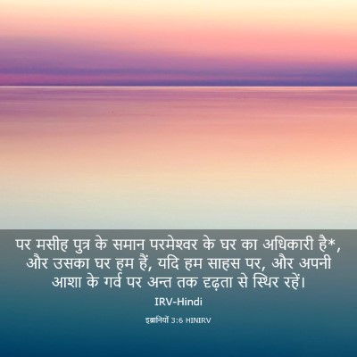 Picture 03 - इब्रानियों 3:6 HINIRV - पर मसीह पुत्र के - Bible Verse Picture