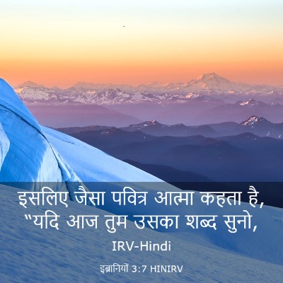 Picture 03 - इब्रानियों 3:7 HINIRV - इसलिए जैसा पवित्र - Bible Verse Picture