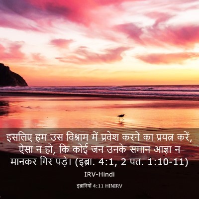 Picture 03 - इब्रानियों 4:11 HINIRV - इसलिए हम उस - Bible Verse Picture