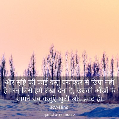 Picture 03 - इब्रानियों 4:13 HINIRV - और सृष्टि की कोई - Bible Verse Picture