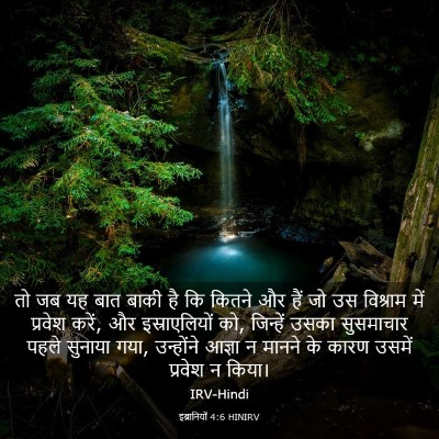 Picture 03 - इब्रानियों 4:6 HINIRV - तो जब यह बात बाकी - Bible Verse Picture
