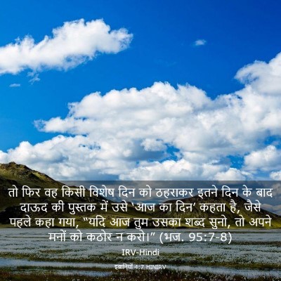 Picture 03 - इब्रानियों 4:7 HINIRV - तो फिर वह किसी - Bible Verse Picture
