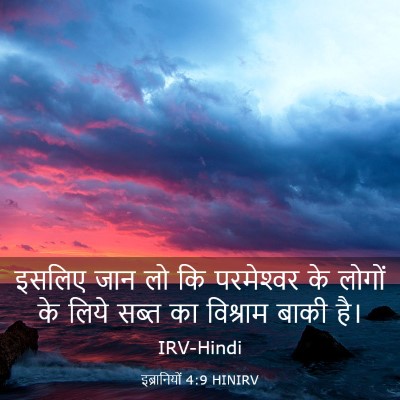 Picture 03 - इब्रानियों 4:9 HINIRV - इसलिए जान लो कि - Bible Verse Picture