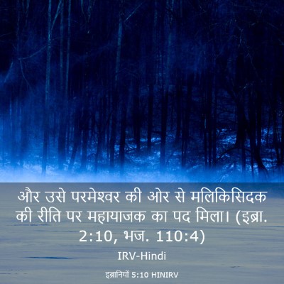 Picture 03 - इब्रानियों 5:10 HINIRV - और उसे परमेश्‍वर - Bible Verse Picture
