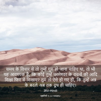 Picture 03 - इब्रानियों 5:12 HINIRV - समय के विचार से तो - Bible Verse Picture