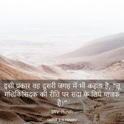 Picture 03 - इब्रानियों 5:6 HINIRV - इसी प्रकार वह - Bible Verse Picture