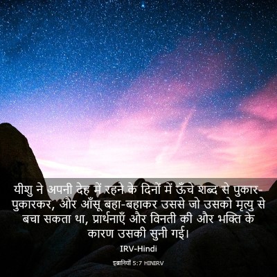 Picture 03 - इब्रानियों 5:7 HINIRV - यीशु ने अपनी देह - Bible Verse Picture
