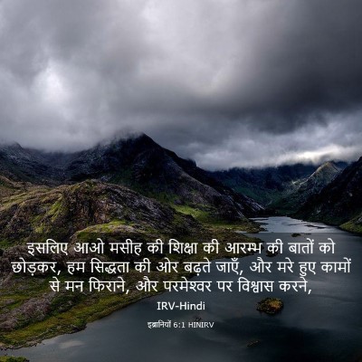 Picture 03 - इब्रानियों 6:1 HINIRV - इसलिए आओ मसीह की - Bible Verse Picture
