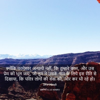 Picture 03 - इब्रानियों 6:10 HINIRV - क्योंकि परमेश्‍वर - Bible Verse Picture