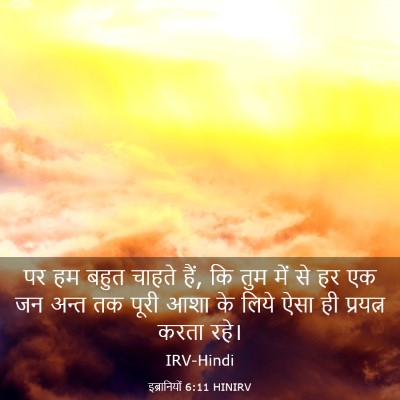 Picture 03 - इब्रानियों 6:11 HINIRV - पर हम बहुत चाहते - Bible Verse Picture