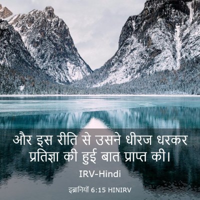 Picture 03 - इब्रानियों 6:15 HINIRV - और इस रीति से उसने - Bible Verse Picture