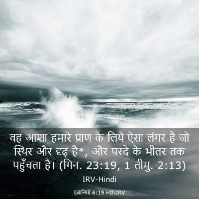 Picture 03 - इब्रानियों 6:19 HINIRV - वह आशा हमारे प्राण - Bible Verse Picture