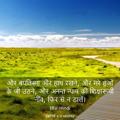 Picture 03 - इब्रानियों 6:2 HINIRV - और बपतिस्मा और हाथ - Bible Verse Picture