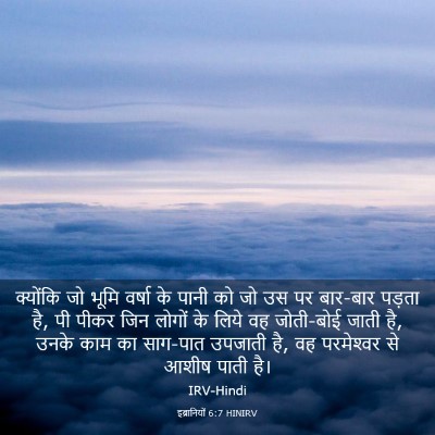 Picture 03 - इब्रानियों 6:7 HINIRV - क्योंकि जो भूमि - Bible Verse Picture