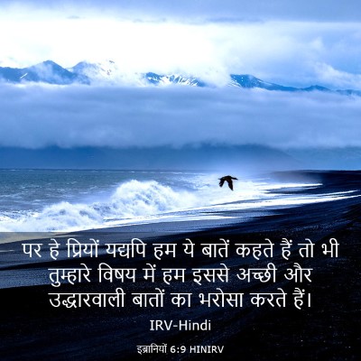 Picture 03 - इब्रानियों 6:9 HINIRV - पर हे प्रियों - Bible Verse Picture