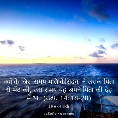 Picture 03 - इब्रानियों 7:10 HINIRV - क्योंकि जिस समय - Bible Verse Picture