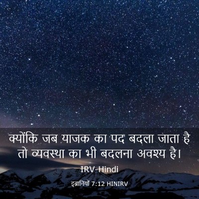 Picture 03 - इब्रानियों 7:12 HINIRV - क्योंकि जब याजक का - Bible Verse Picture