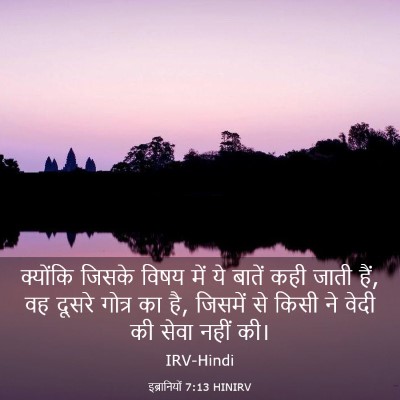 Picture 03 - इब्रानियों 7:13 HINIRV - क्योंकि जिसके - Bible Verse Picture