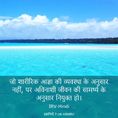 Picture 03 - इब्रानियों 7:16 HINIRV - जो शारीरिक आज्ञा - Bible Verse Picture