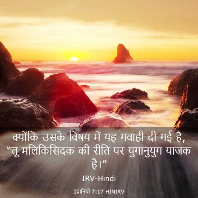Picture 03 - इब्रानियों 7:17 HINIRV - क्योंकि उसके विषय - Bible Verse Picture
