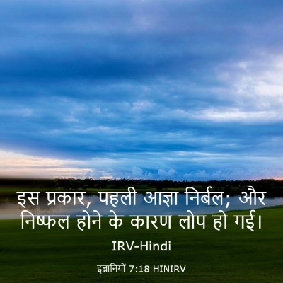 Picture 03 - इब्रानियों 7:18 HINIRV - इस प्रकार, पहली - Bible Verse Picture