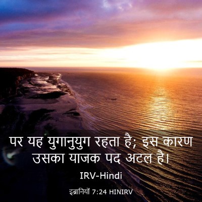 Picture 03 - इब्रानियों 7:24 HINIRV - पर यह युगानुयुग - Bible Verse Picture