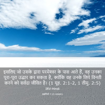 Picture 03 - इब्रानियों 7:25 HINIRV - इसलिए जो उसके - Bible Verse Picture
