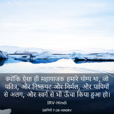 Picture 03 - इब्रानियों 7:26 HINIRV - क्योंकि ऐसा ही - Bible Verse Picture
