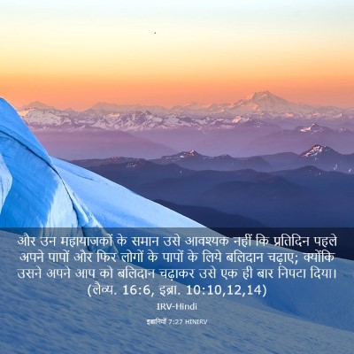 Picture 03 - इब्रानियों 7:27 HINIRV - और उन महायाजकों के - Bible Verse Picture