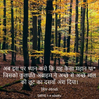 Picture 03 - इब्रानियों 7:4 HINIRV - अब इस पर ध्यान करो - Bible Verse Picture