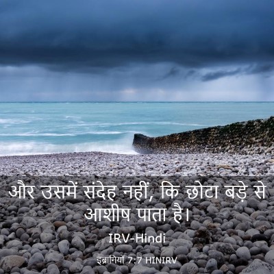 Picture 03 - इब्रानियों 7:7 HINIRV - और उसमें संदेह - Bible Verse Picture
