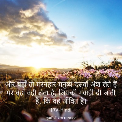Picture 03 - इब्रानियों 7:8 HINIRV - और यहाँ तो मरनहार - Bible Verse Picture