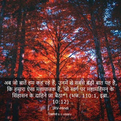 Picture 03 - इब्रानियों 8:1 HINIRV - अब जो बातें हम कह - Bible Verse Picture