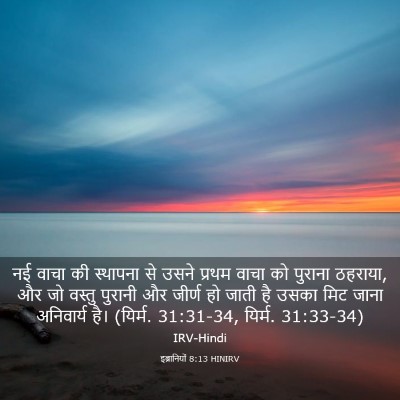 Picture 03 - इब्रानियों 8:13 HINIRV - नई वाचा की स्थापना - Bible Verse Picture