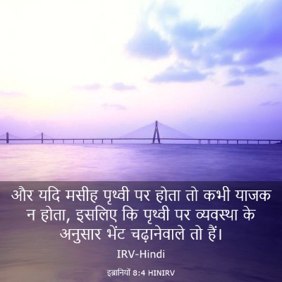 Picture 03 - इब्रानियों 8:4 HINIRV - और यदि मसीह पृथ्वी - Bible Verse Picture