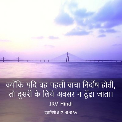 Picture 03 - इब्रानियों 8:7 HINIRV - क्योंकि यदि वह - Bible Verse Picture