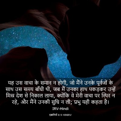 Picture 03 - इब्रानियों 8:9 HINIRV - यह उस वाचा के समान - Bible Verse Picture
