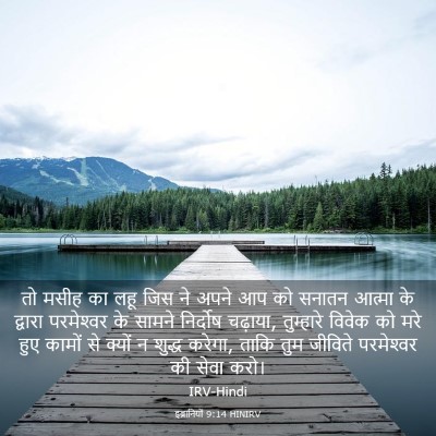 Picture 03 - इब्रानियों 9:14 HINIRV - तो मसीह का लहू जिस - Bible Verse Picture