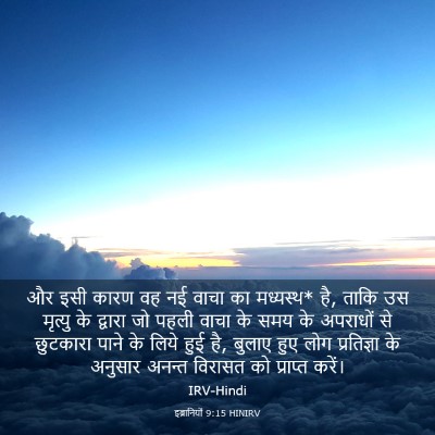 Picture 03 - इब्रानियों 9:15 HINIRV - और इसी कारण वह नई - Bible Verse Picture