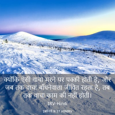 Picture 03 - इब्रानियों 9:17 HINIRV - क्योंकि ऐसी वाचा - Bible Verse Picture