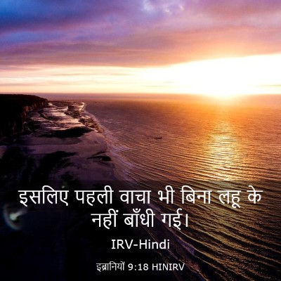 Picture 03 - इब्रानियों 9:18 HINIRV - इसलिए पहली वाचा भी - Bible Verse Picture