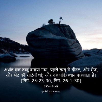 Picture 03 - इब्रानियों 9:2 HINIRV - अर्थात् एक तम्बू - Bible Verse Picture