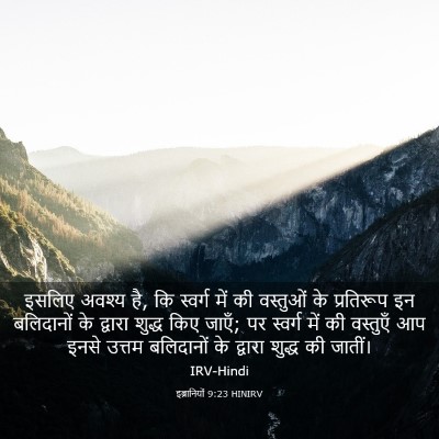 Picture 03 - इब्रानियों 9:23 HINIRV - इसलिए अवश्य है, कि - Bible Verse Picture