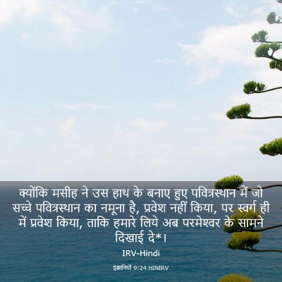 Picture 03 - इब्रानियों 9:24 HINIRV - क्योंकि मसीह ने उस - Bible Verse Picture