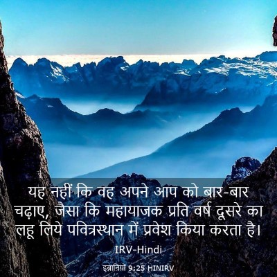 Picture 03 - इब्रानियों 9:25 HINIRV - यह नहीं कि वह अपने - Bible Verse Picture