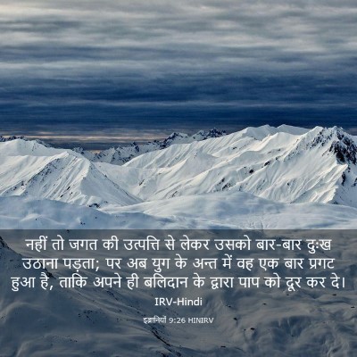 Picture 03 - इब्रानियों 9:26 HINIRV - नहीं तो जगत की - Bible Verse Picture