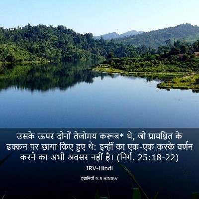 Picture 03 - इब्रानियों 9:5 HINIRV - उसके ऊपर दोनों - Bible Verse Picture