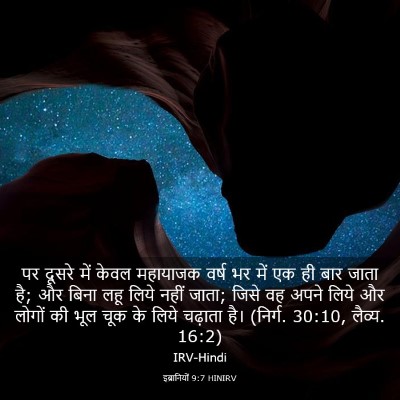 Picture 03 - इब्रानियों 9:7 HINIRV - पर दूसरे में केवल - Bible Verse Picture