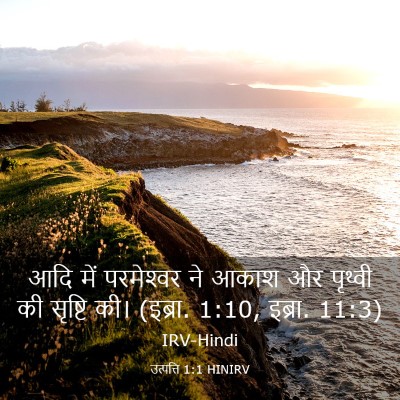 Picture 03 - उत्पत्ति 1:1 HINIRV - आदि में परमेश्‍वर - Bible Verse Picture