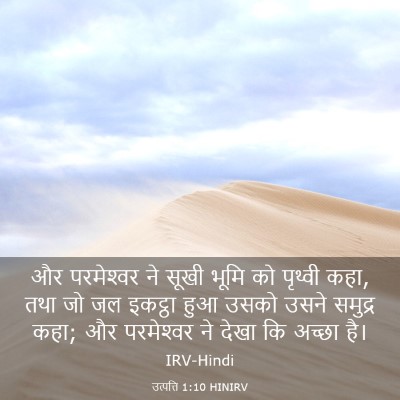 Picture 03 - उत्पत्ति 1:10 HINIRV - और परमेश्‍वर ने - Bible Verse Picture